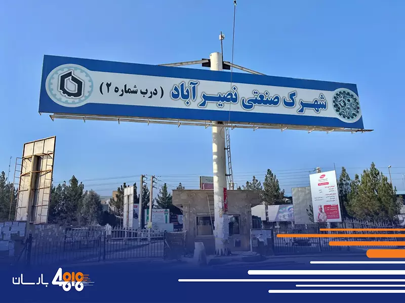 شهرک صنعتی نصیرآباد